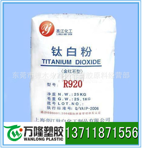 供应上海亮江化工 R-920 钛白粉 遮盖力好 吸油量低（图）