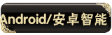 Android/��׿����