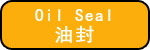 油封