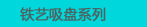 铁艺吸盘系列