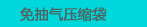 免抽气压缩袋