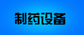 ��ҩ��е