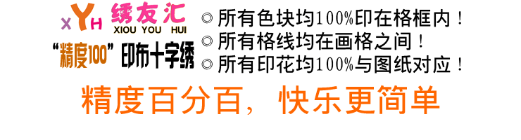 精准百分百十字绣展示