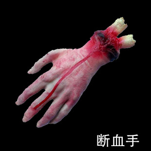 万圣节道具 鬼节整人玩具 恐怖断肢 恐怖血脚 小号断脚 单只价
