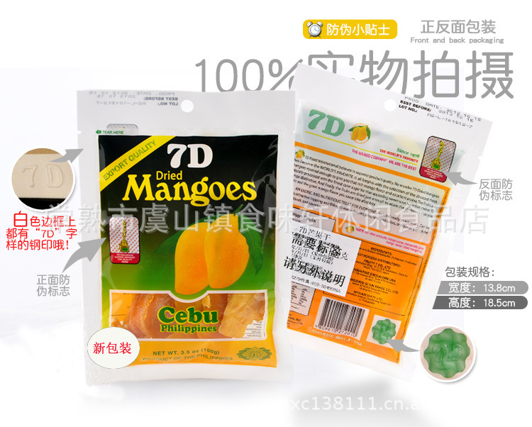 菲律賓7D芒果干 最新包裝 100包/箱 中文標(biāo)簽請(qǐng)說(shuō)明