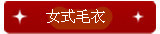 女式毛衣