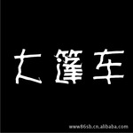 提供29类商标转让服务-大篷车