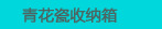 青花瓷收纳箱