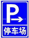 供应停车场反光标志牌 标识牌 交通标志牌 交通标识牌 P字牌