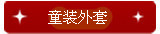 童装外套