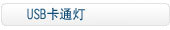 USB卡通灯