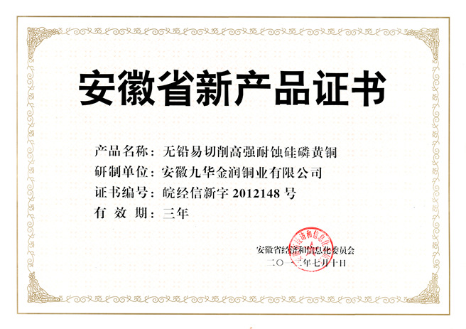 安徽省新产品证书(无铅)