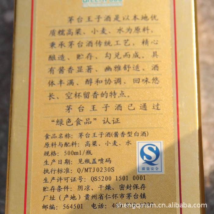 53度白酒 茅台酒 酱香型白酒 茅台王子酒
