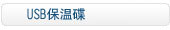 USB保温碟