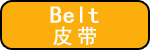 皮带