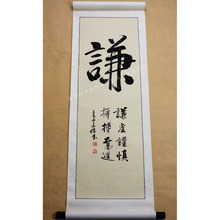 谦 书法作品行草书墨儒真迹 书画作品字画书法已装裱 立轴