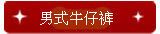 男式牛仔裤