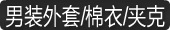 男士棉衣/夹克/外套