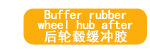 后轮毂缓冲胶