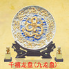千禧龙盘(九龙盘)
