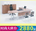 供应深圳时尚大班桌系列阳光365国际办公家具高档大班台2880元