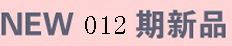 NEW012����Ʒ