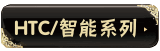HTC/����ϵ��