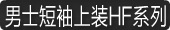 男士短袖上装HF系列