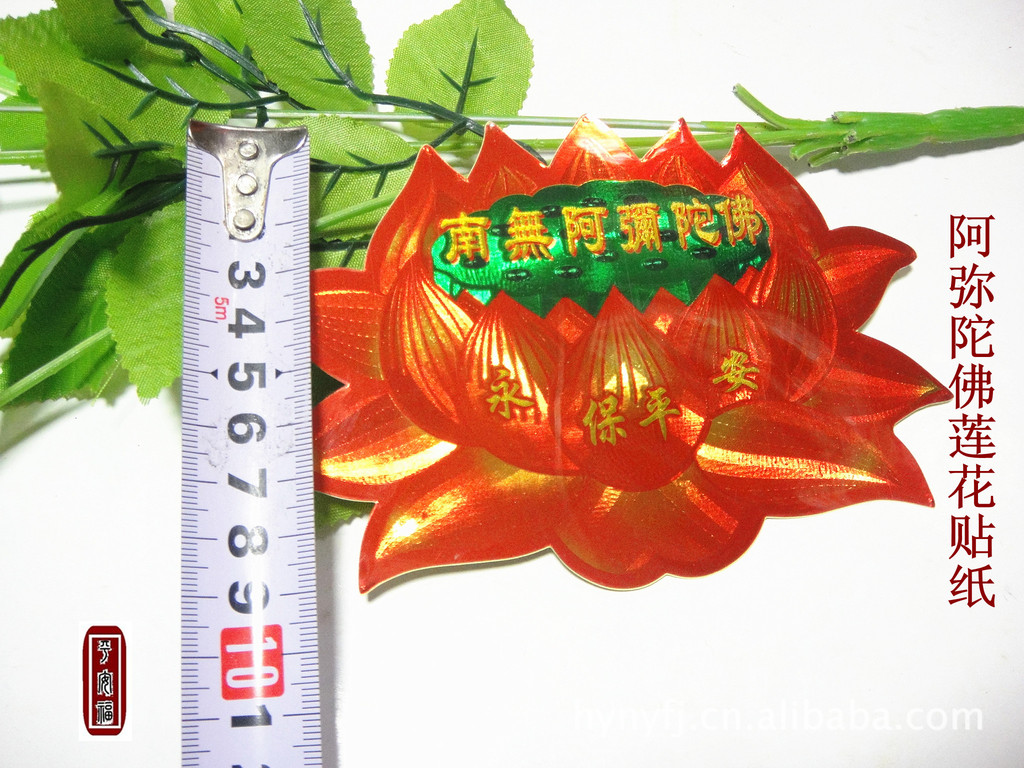 厂家供应 /南无阿弥陀佛/莲花贴纸/永保平安