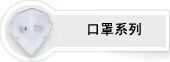 口罩系列
