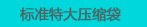 特大号压缩袋