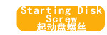起动盘螺丝