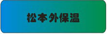 松本外保温