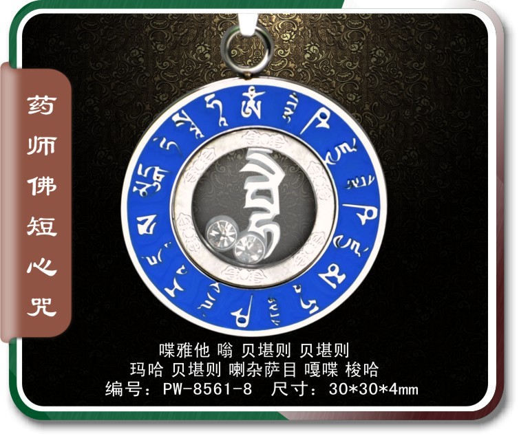 药师佛短心咒