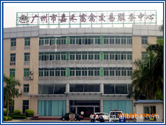 廣州市嘉禾畜禽交易服務中心
