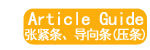 张紧条、导向条(压条)
