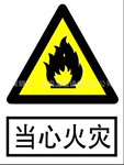 当心火灾反光标示牌 安全反光标志牌 反光安全牌