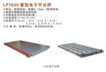 ��Ӧ������ƽ̨�ӣ�LP7630��̨�����ƽ̨�ӣ����ӵذ���20�ֵذ�