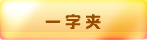 һ�ּ�