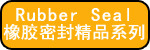 橡胶件
