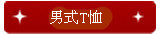 男式T恤