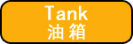 油箱