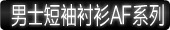 男士短袖衬衫AF系列