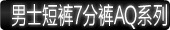 男士短裤7分裤AQ系列