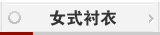 女式衬衫