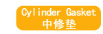 中修垫