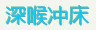 ����崲