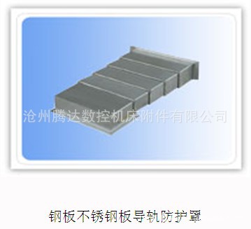直销供应机床导轨防护罩 机床钢板防护罩 数控机床防护罩