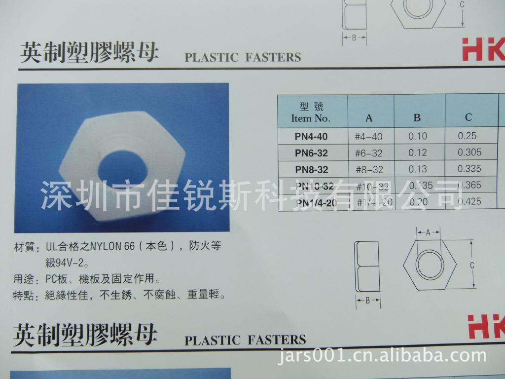 华社牌尼龙塑胶/PN6-32N/英制尼龙塑胶螺母