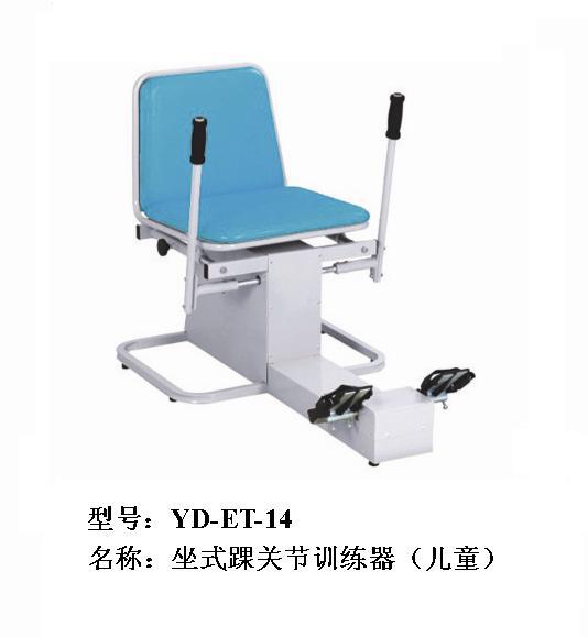 YD-ET-14坐式踝關節訓練器（兒童）